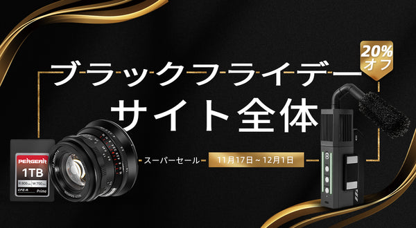 【ブラックフライデーセール！】全商品20%OFF！特典コード「BFCM2023PERGEAR」を使って！(11月17日～12月1日)