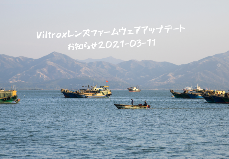 【Viltroxレンズファームウェアアップデートお知らせ2021-03-11】