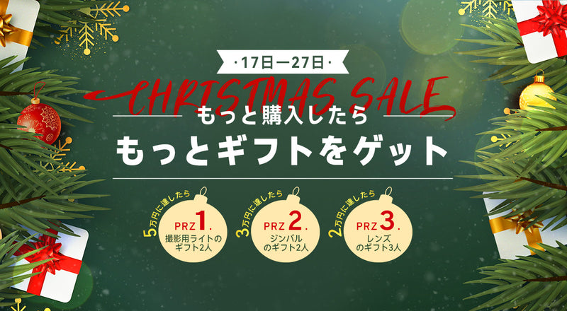【終了しました】【クリスマスセール】Pergear Japanに特別なクリスマスプレゼントを贈る、先着順！