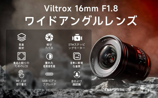 Viltrox AF 16mm f/1.8 レンズ Sony/Nikon フルフレーム ミラーレス カメラ用