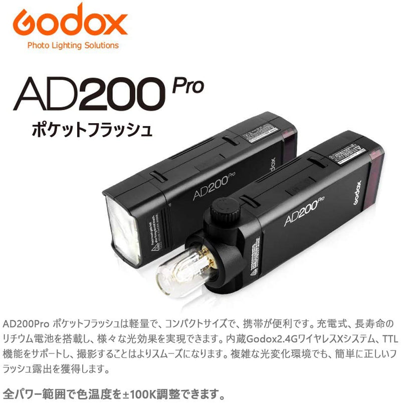 Godox AD200Pro フラッシュストロボ ポケットサイズ 無線制御 高速同期など 撮影補助光